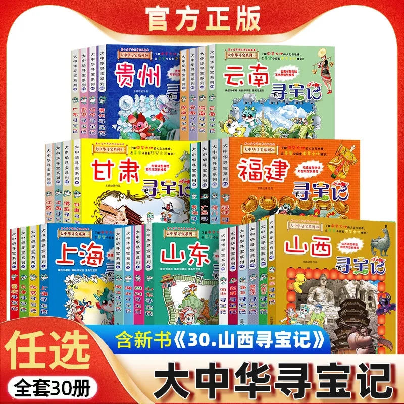 正版大中华寻宝记全套漫画书系列30册2023新版内蒙古北京上海福建河南北广东西云南山东重庆新疆恐龙世界秦朝中国黑龙江山西小学生 书籍/杂志/报纸 科普百科 原图主图