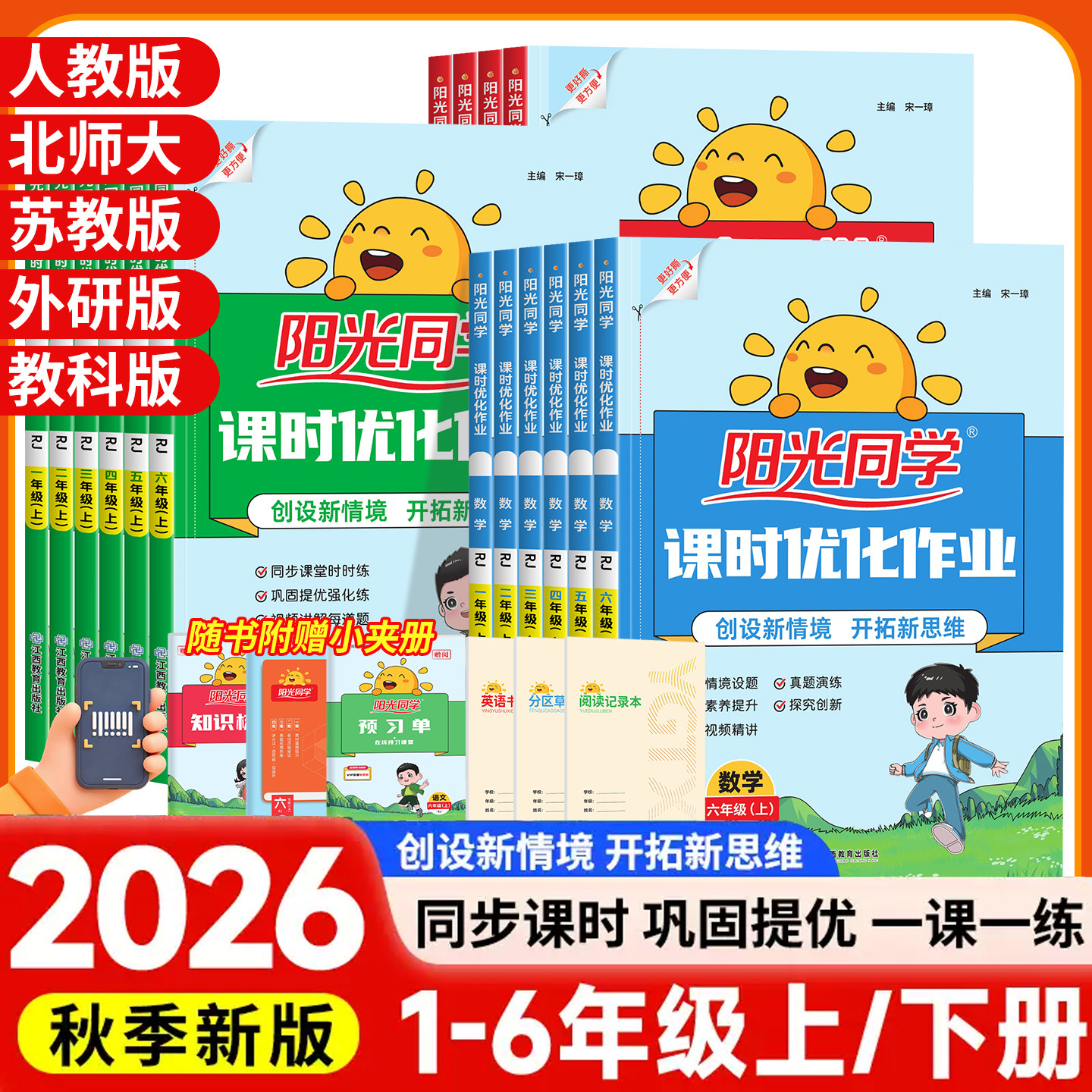 2026秋春新版阳光同学课时优化作业一二三四五六年级上下册语文数学英语科学人教版北师苏教教科小学生课时提优训练同步训练习册