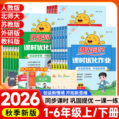 2026秋春新版阳光同学课时优化作业一二三四五六年级上下册语文数学英语科学人教版北师苏教教科小学生课时提优训练同步训练习册