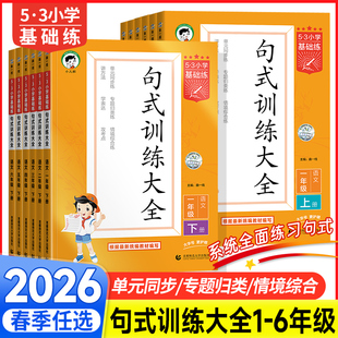 2026春版25秋53句式训练大全