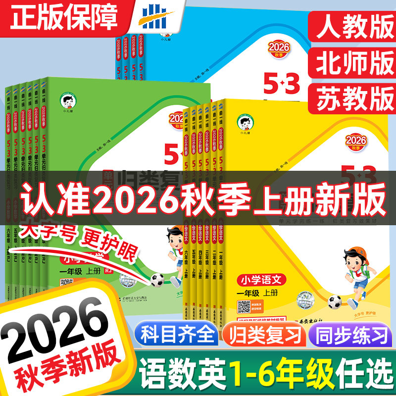 2026春秋版53单元归类复习一二三四五六年级上下册语文数学英语人教北师大苏教五三小学生基础知识点单元检测教材同步专项训练24秋