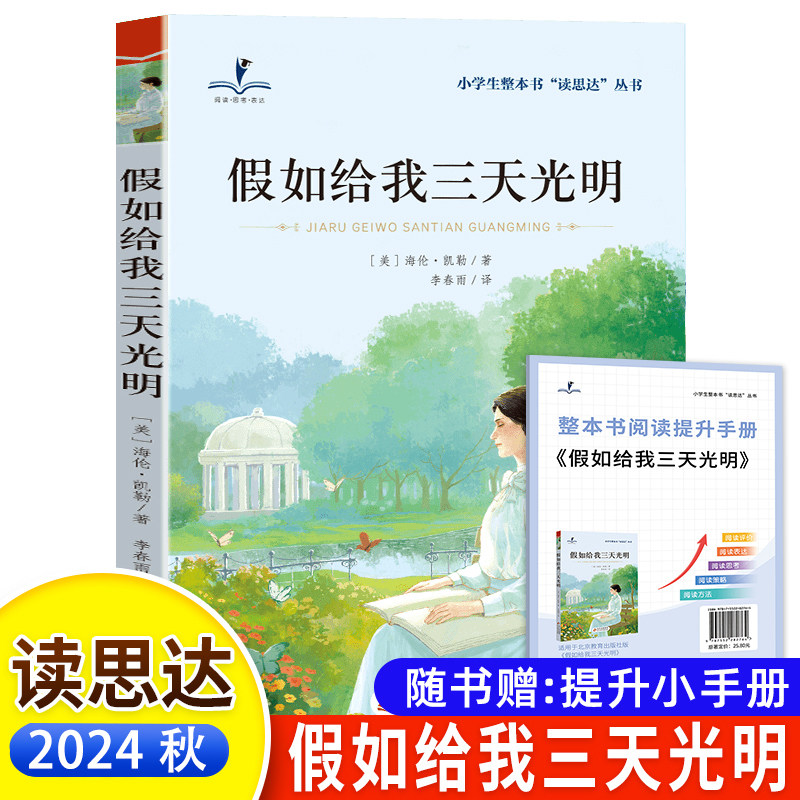 读思达假如给我三天光明六上