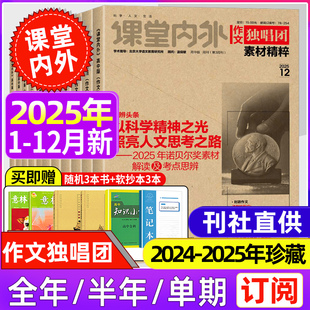 作文独唱团素材精粹高中版杂志2025年11月新1-6/7-12期刊【2025全年/半年订阅】课堂内外高三作文素材高考时事热点大学作文预测