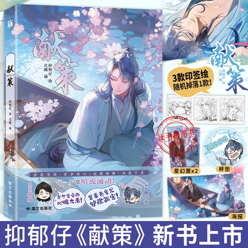 WX正版【印签绘+丰富随书赠品】献策漫画实体书单行本 抑郁仔绘 之臻编诱敌深入摄政王郁赐X皇弟臧小京古风权斗榜国漫华文天下出品