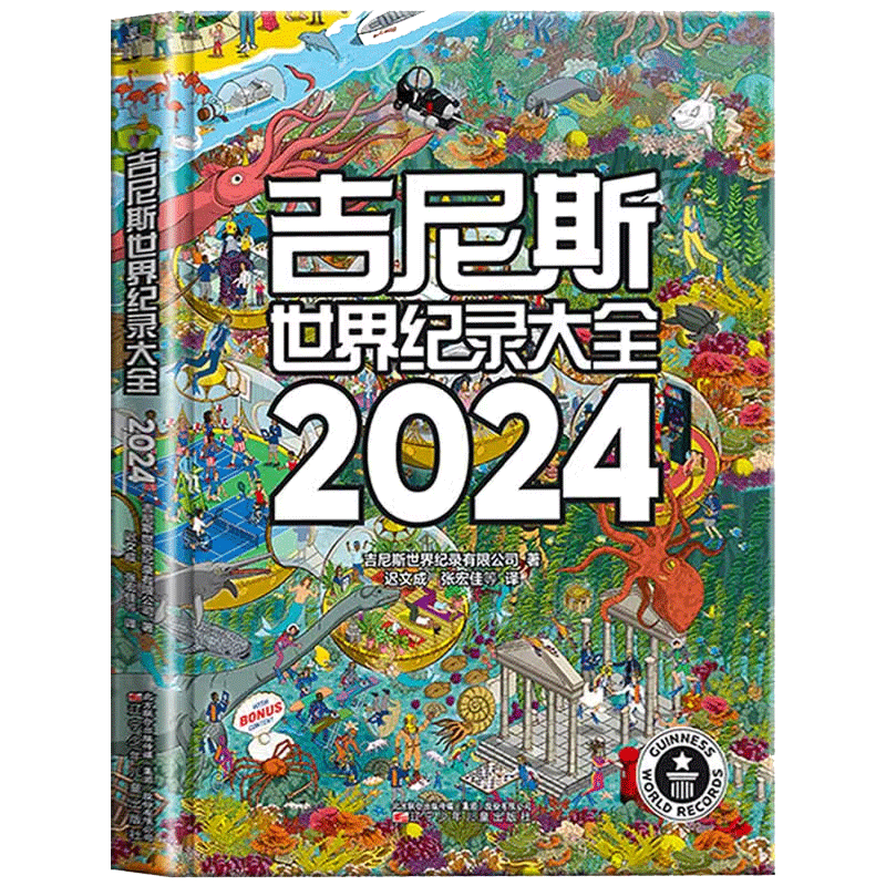 吉尼斯世界纪录大全2024