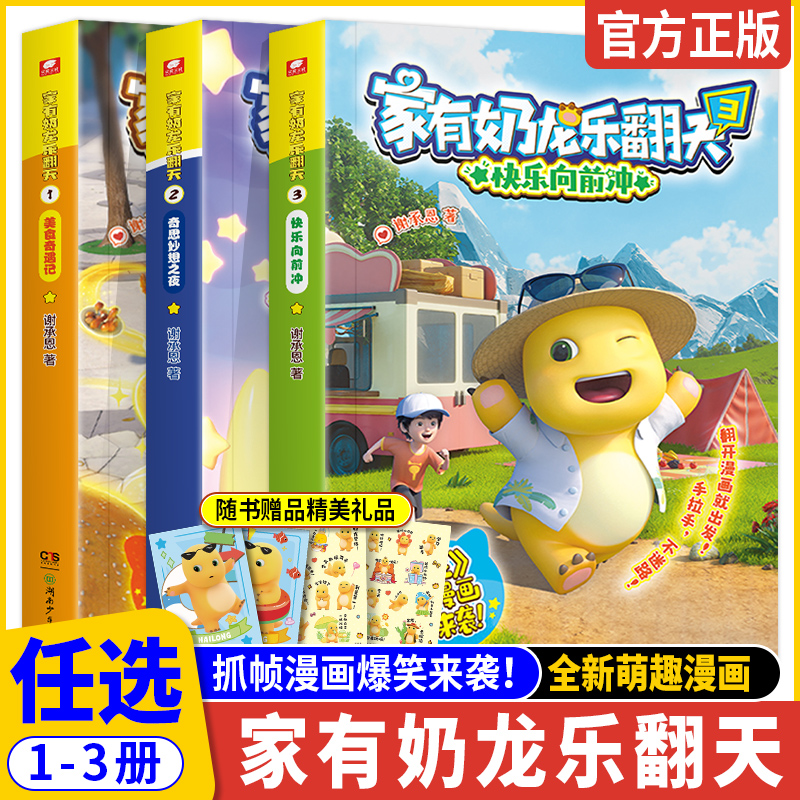 【赠贴纸】家有奶龙乐翻天1+2+3册全套三册谢承恩著冒险趣味益智萌漫奶龙动画原版抓帧3-12岁儿童学生青少年课外阅读书籍自营正版
