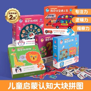 早教进阶益智男孩女孩大块宝宝认知交通工具动物时间数字字母幼儿拼图玩具 儿童启蒙认知拼图 QHL 金龟子联名