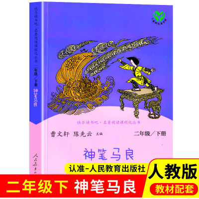 神笔马良人民教育出版社 二年级下册必读正版人教版洪汛涛著非注音版 快乐读书吧曹文轩陈先云推荐单本的阅读课外书故事书