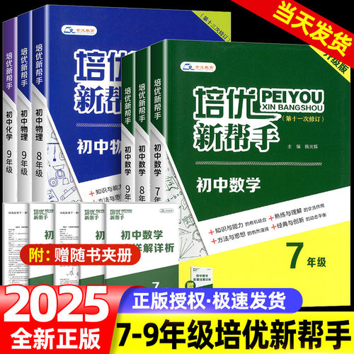 【WX】初中培优新帮手七八九年级数学物理化学初一初二初三同步练习册初中必刷题奥数思维训练奥林匹克竞赛培优新方法中考真题模拟