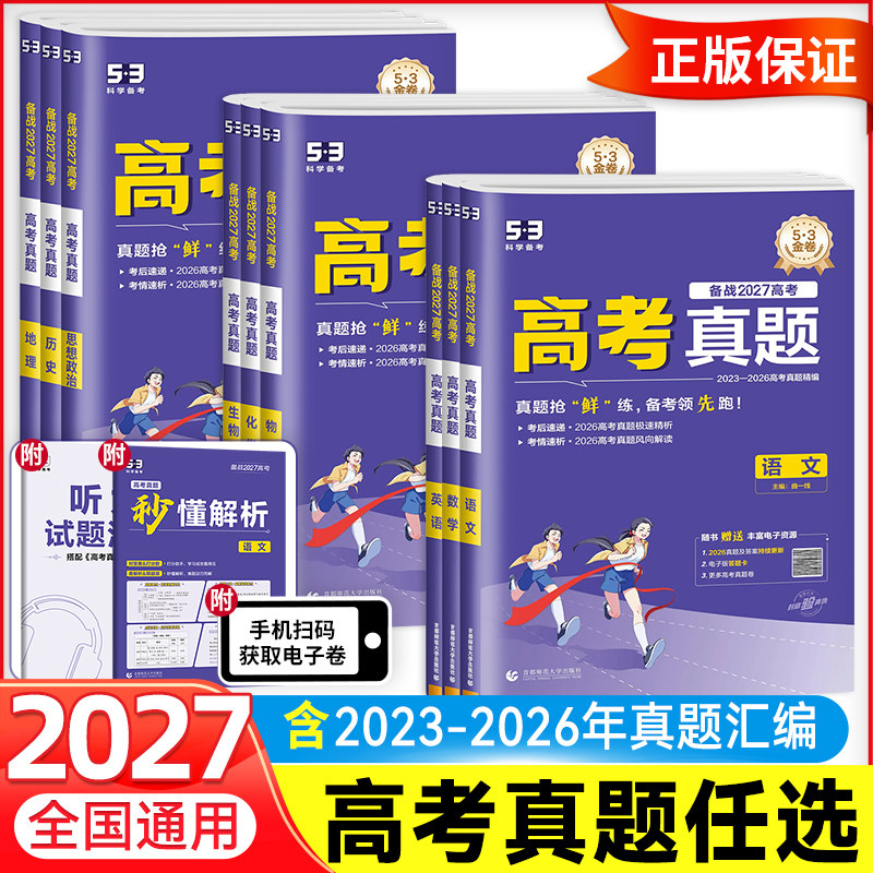 备考2027新版53一年高考真题卷数学英语文物理化学生物地理历史政治 2026年1年高考真题精编五三历年高考真题试卷汇编一二轮总复习