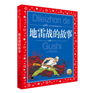 革命红色经典 故事彩图注音版 书籍小学生二年级小故事抗日战争书籍爱国主义教育读本小学生课外阅读故事书6岁以上带拼音 地雷战