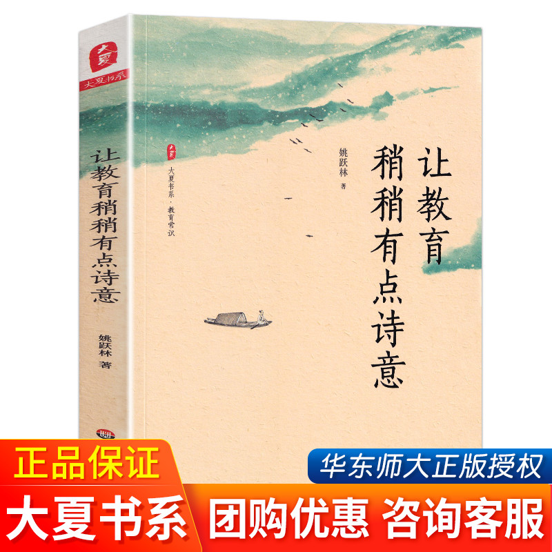 正版 让教育稍稍有点诗意 教育常识 中小学基础教育改革创新 教育哲学 厦大附中校长姚跃林著 华东师范大学出版社 大夏书系