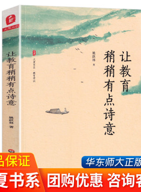 正版 让教育稍稍有点诗意 教育常识 中小学基础教育改革创新 教育哲学 厦大附中校长姚跃林著 华东师范大学出版社 大夏书系