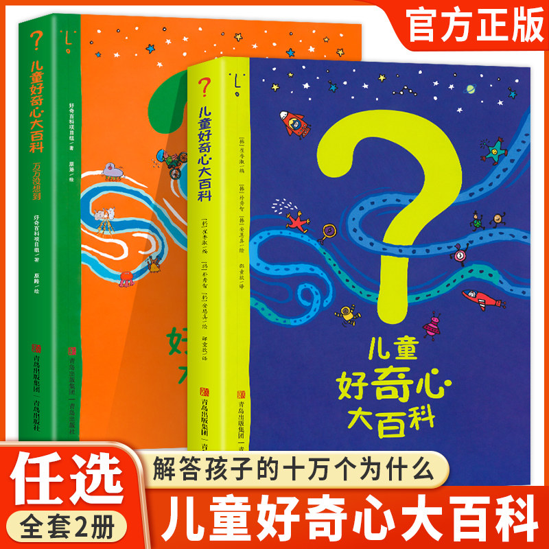正版儿童好奇心大百科书 开发大脑思维的书6-12岁 十万个为什么百科全书小学生儿童趣味小百科知识普及儿童故事书少儿读物阅读
