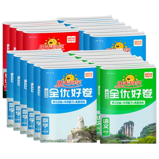 2026春用福建专版阳光同学全优好卷一二三四五六年级下册上语文数学英语人教版北师大苏教闽教版小学生单元达标卷期末复习卷测试卷