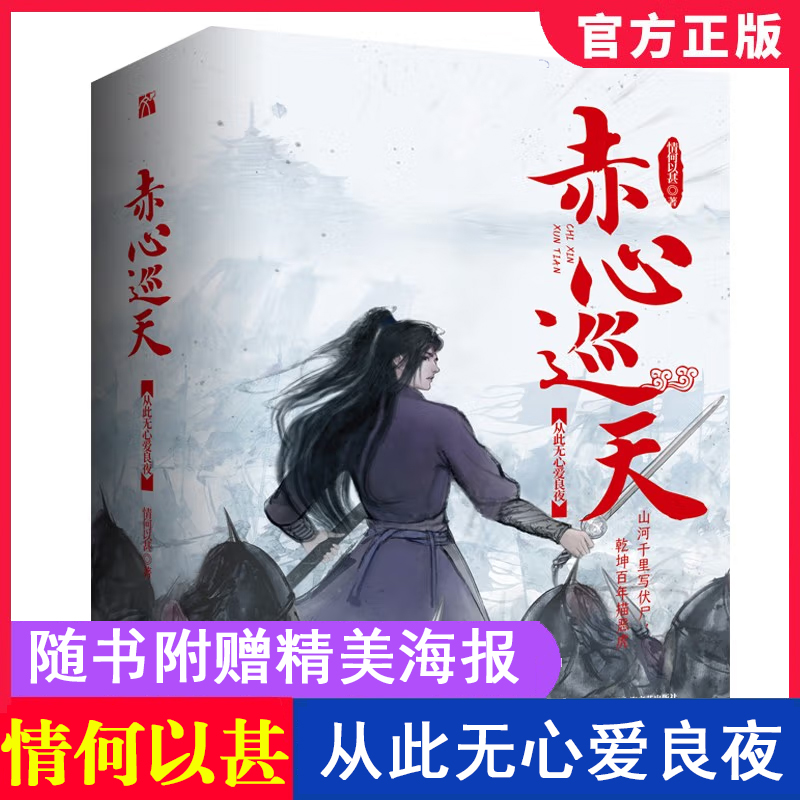 赤心巡天从此无心爱良夜