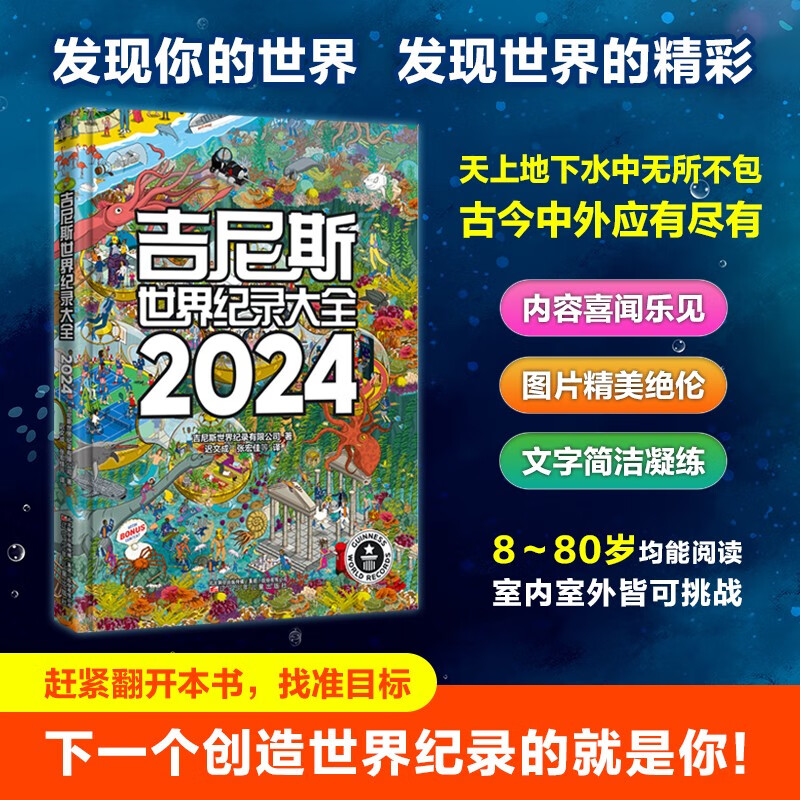吉尼斯世界纪录大全2024中文版世界纪录儿童趣味百科全书漫画版国家地理百科全书小学初中学生六七八九年级课外阅读杂志正版