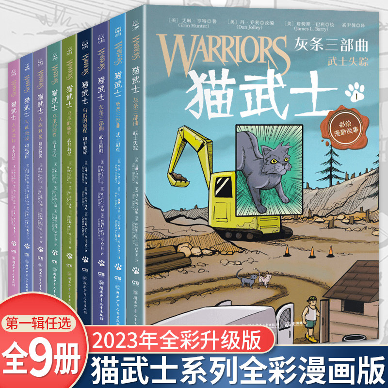 2023新版猫武士全套9册 全彩漫画三部曲乌爪的旅程天族外传传奇的猫族小学生三四五六年级课外阅读儿童文学奇幻成长动物小说故事书怎么样,好用不?