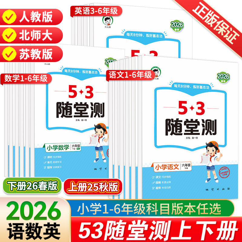 2026春新版53随堂测一二三四五六年级下册上册语文数学英语人教版北师大活页卷 小学生五三5.3课堂预习课本同步训练习册辅导资料书