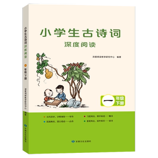 2026春 读思达 小学生古诗词深度阅读 整本书阅读 一年级 下册  1年级