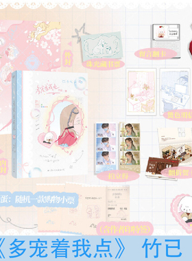 WX【附丰富赠品】多宠着我点 竹已口碑治愈之作 傲娇软妹插画师安糯反差萌牙医陈白繁继偷偷藏不住难哄青春爱情晋江文学小说书籍