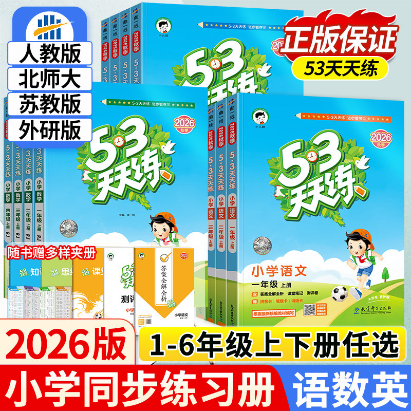 现货正版2026秋季春新版53天天练一二三四五六年级下册上语文数学人教北师大苏教英语外研版5+3五三5.3天天练小学课本同步训练习册