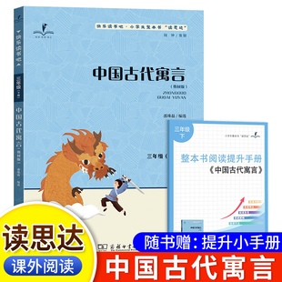 邵珠磊著 3年級 2025春 中國古代寓言 下冊 快樂讀書吧 三年級 讀思達 整本書閱讀