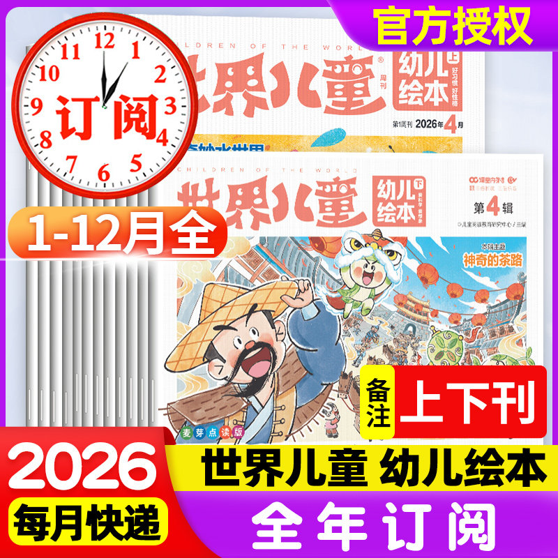 世界儿童幼儿绘本杂志2026年1-2-3-412月上下辑期【2026年1-12月全年/半年订阅】课堂内外小学生课外阅读期刊漫画绘本图书故事书