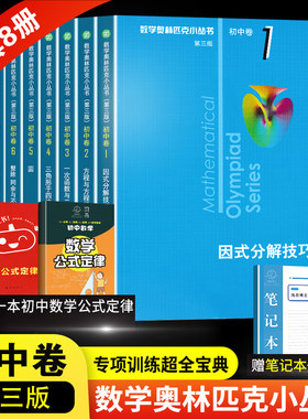 数学奥林匹克丛书初中全套8本
