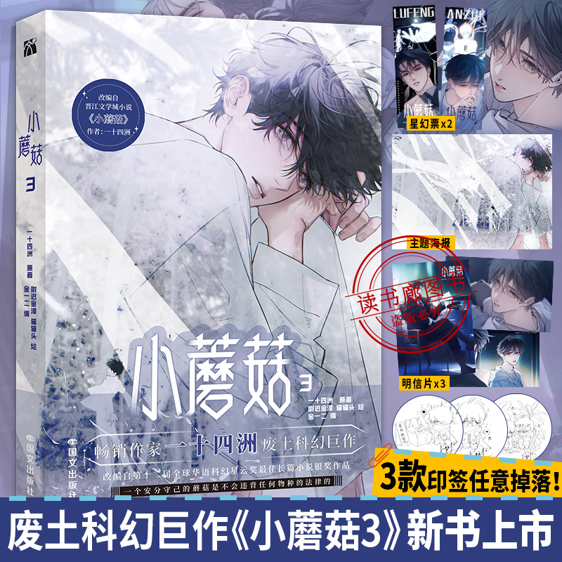【印签版+丰富赠品】正版小蘑菇3第三册单行本一十四洲原著小说改编漫画版实体书C语言修仙晋江文学年度幻想科幻悬疑推理小说