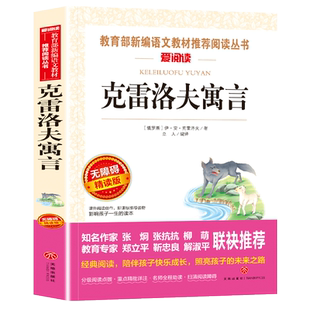 【WX】克雷洛夫寓言全集正版三年级下册小学生课外书学校经典书目快乐读书吧推荐四五六年级初中青少年儿童文学故事书6-12岁