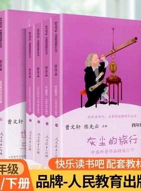【人教版】快乐读书吧四年级上册下册全套7本世界经典神话与传说故事三四五六中国神话传说十万个为什么灰色的旅行小学生课外阅读
