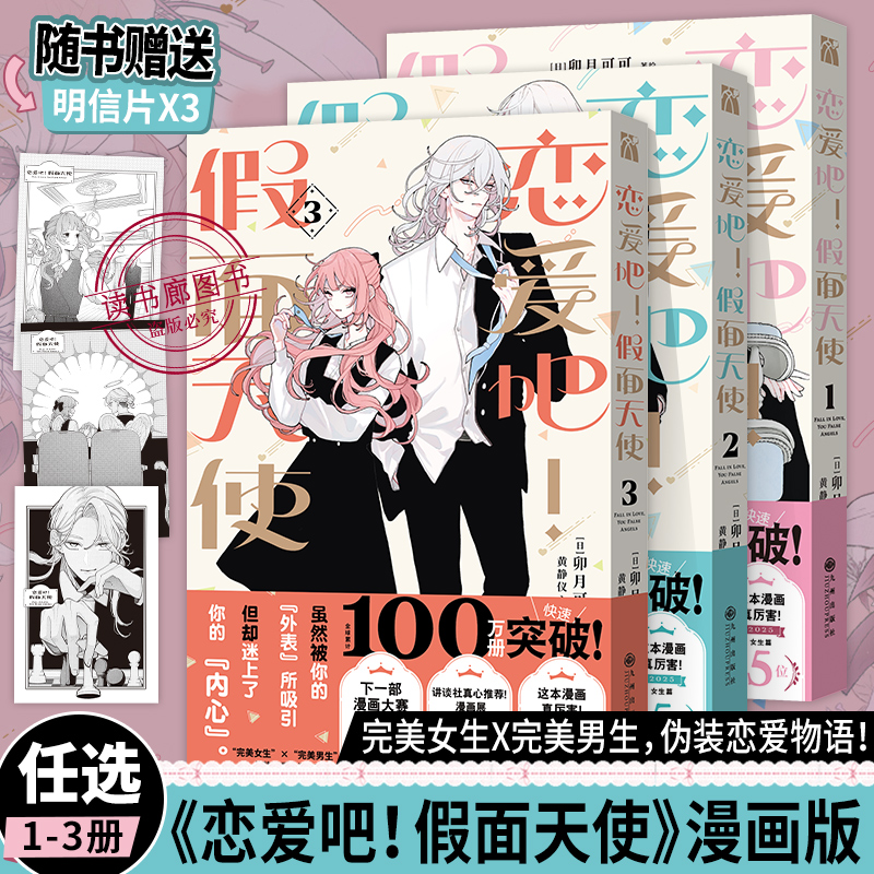 【随书附赠】恋爱吧假面天使漫画书全套123册漫画家卯月可可代表之作简体中文版完美女生x完美男生伪装恋爱物语少女日漫华文天下