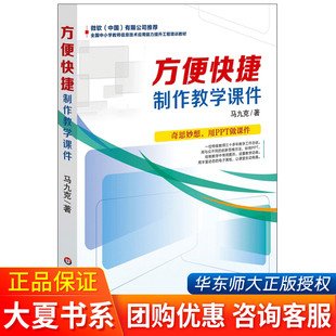 方便快捷制作教学课件 幻灯片PPT授课课件制作方法 马九克 PPT制作教学课件教程 老师讲课大夏书系 特级教师教学工作经验分享 正版