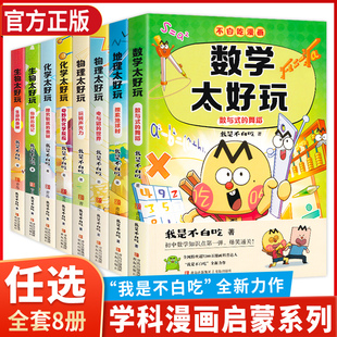 正版 不白吃漫画学科启蒙系列第一二三123辑 我是不白吃著初中数学物理化学生物历史太好玩小升初衔接学科漫画科普百科漫画书