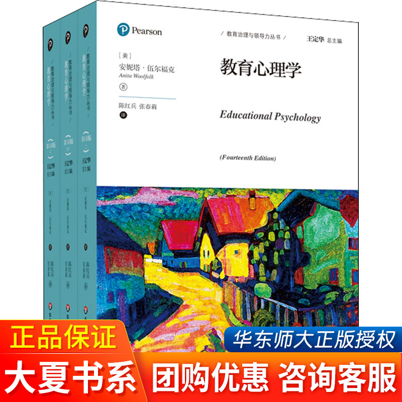 教育心理学(第14版)安妮塔·伍尔福克著 教师用书 教育学经典著作 华东师范大学出版社 正版老师用书 教育理论 教材 大夏书系