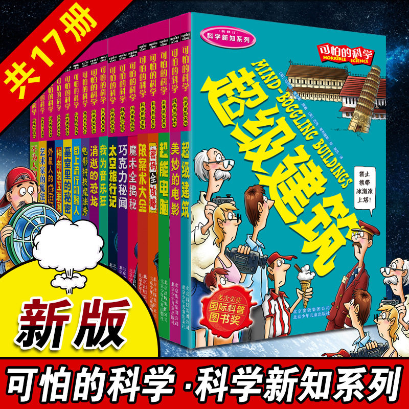 可怕的科学科学新知系列全套17册 儿童科普丛书 少儿童揭秘科学百科全书 6-9-10-12岁 中小学儿童读物课外图书籍 魔术全揭秘正版