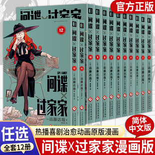 【WX】间谍过家家全套1-12 漫画实体书  远藤达哉 集英社 阿尼亚动画电影原著漫画实体书单本套装 简体中文版非台版动画 官方正版