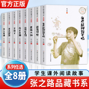 张之路品藏书系升级版 全8册有老鼠牌铅笔吗足球大侠霹雳贝贝非法智慧乌龟也上网羚羊木雕第三军团空箱子小学生课外书籍儿童文学