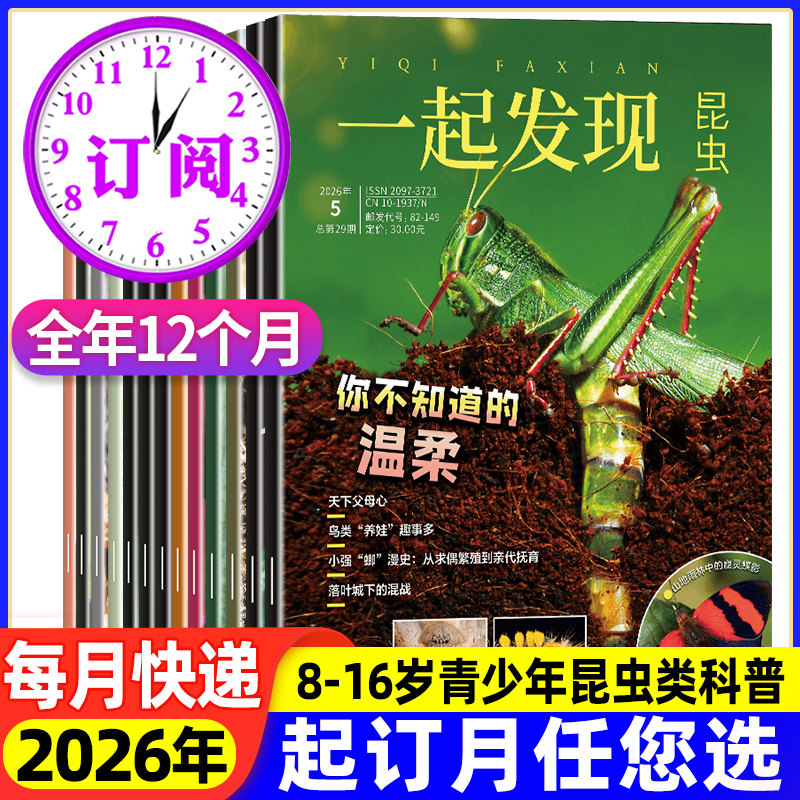 一起发现昆虫杂志2026年1-2-3-4-5-6-7-8-9-10-11-12月新[全年/半年订阅]8-16岁青少年探索发现自然奇妙的昆虫世界科普知识期刊书