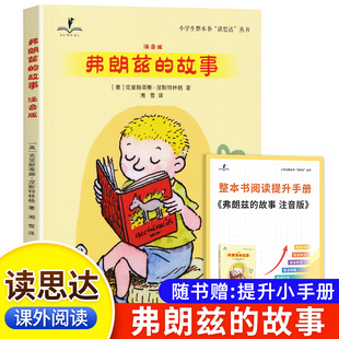 2026春 读思达 弗朗兹的故事 克里斯蒂娜·涅斯特林格著 整本书阅读 二年级 下册 快乐读书吧 2年级
