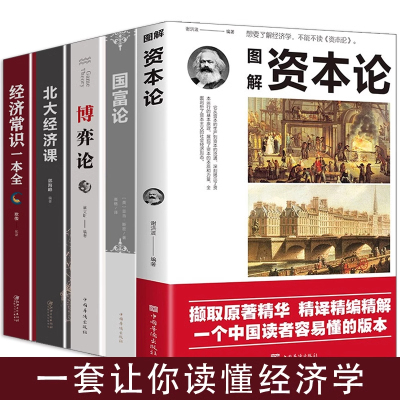 全5册资本论+经济常识+国富论卡尔马克思原版亚当斯密北大经济课马歇尔曼昆高鸿业西方政治经济学书籍宏观微观计量基础知识博弈论