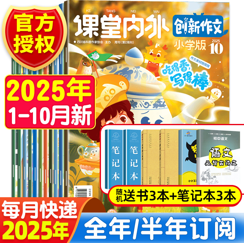 课堂内外创新作文小学版读写提升杂志2025年10月新1-6月/7-12月期刊【2025年1-12月全年/半年订阅】三四五六年级学生作文素材大全
