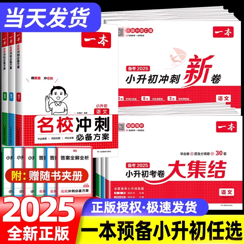 一本小升初冲刺新卷语文数学英语