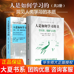 华东师范大学出版 大夏书系 2册 21世纪人类学习 革命译丛 本质 套装 洞见人类学习 社 现货正版 学习科学研究报告 人是如何学习