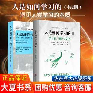 社 2册 21世纪人类学习 本质 洞见人类学习 套装 革命译丛 现货正版 大夏书系 人是如何学习 华东师范大学出版 学习科学研究报告