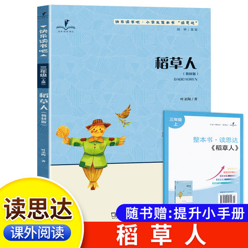 读思达稻草人三年级上册