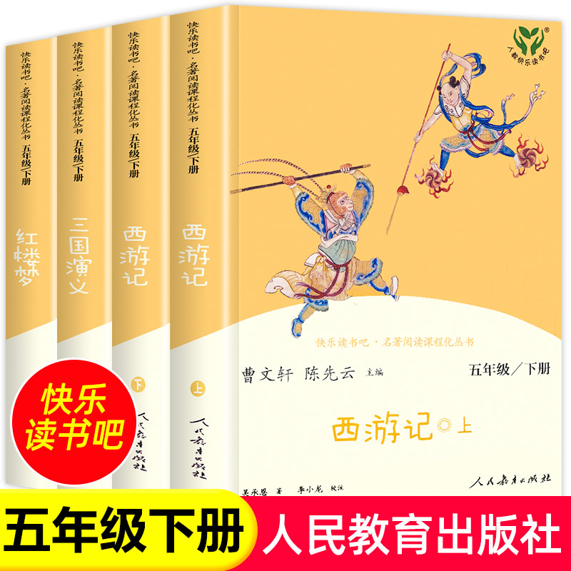 快乐读书吧五年级下册人教版全套西游记红楼梦三国演义原著正版曹文轩小学生版四大名著 人民教育出版社 课外阅读书籍