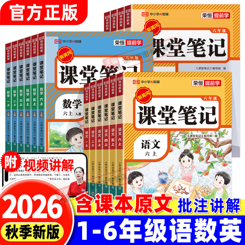 2026秋新版课堂笔记一年级二三四年级五六年级上册下册语文数学英语人教版小学课本书教材同步黄冈随堂笔记课前预习讲解全解资料书