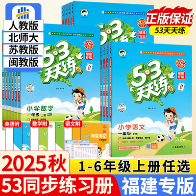 福建专版2025秋新版53天天练一二三四五六年级上册语文数学人教版北师大苏教英语闽教版外研5+3五三5.3天天练小学课本同步训练习册